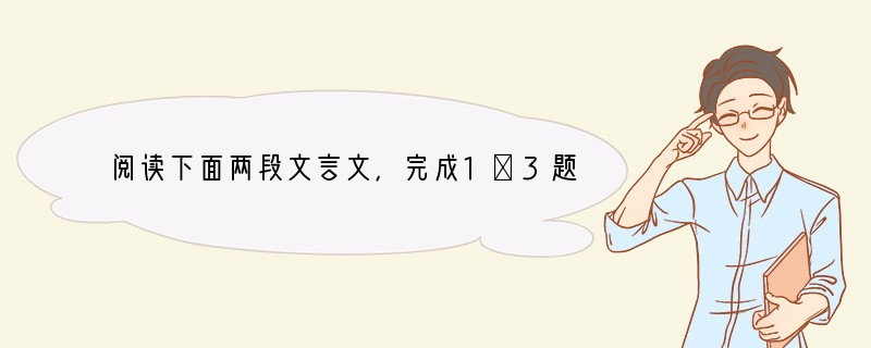 阅读下面两段文言文，完成1～3题。甲　　余幼时即嗜学，家贫，无从致书以观，每假借